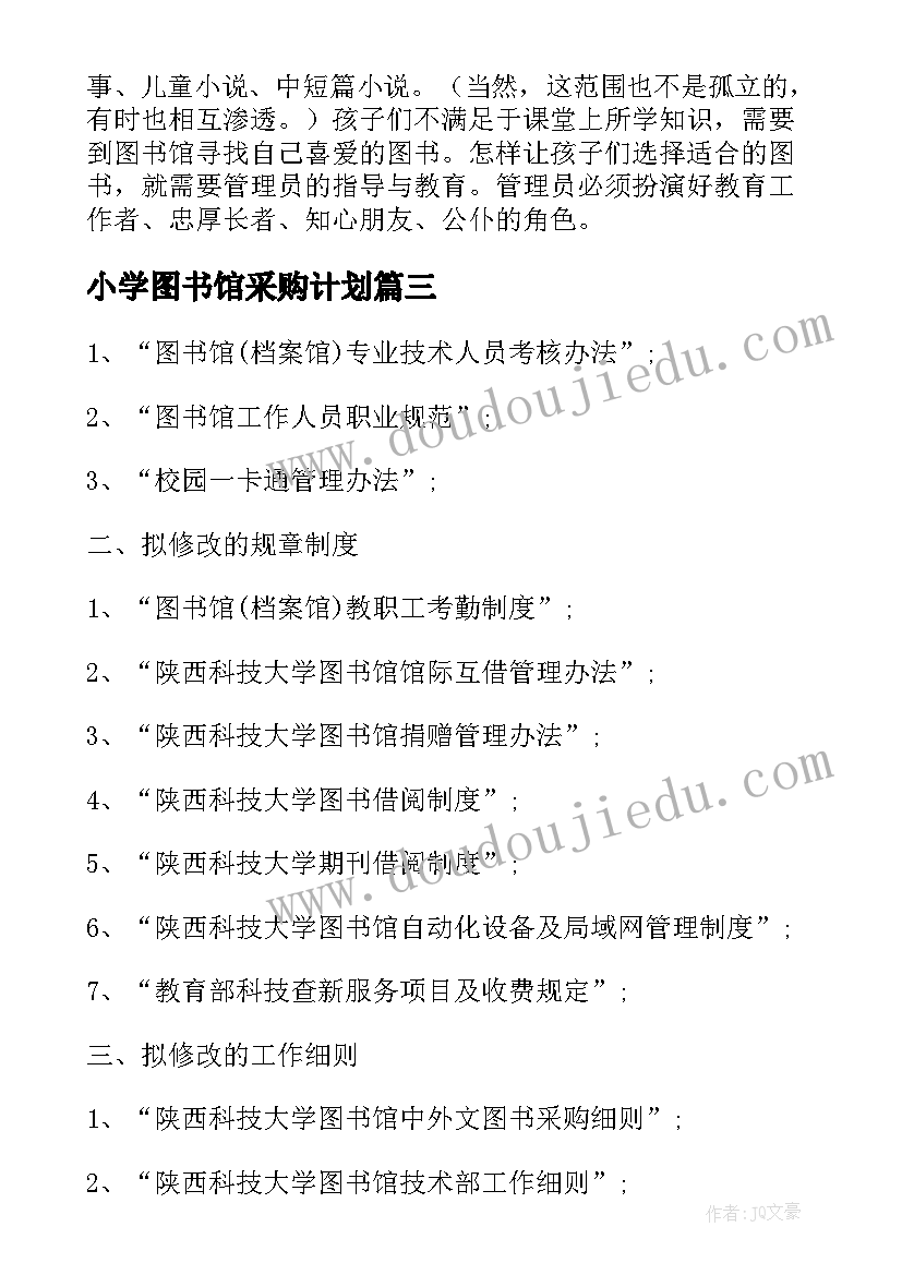 小学图书馆采购计划(实用5篇)