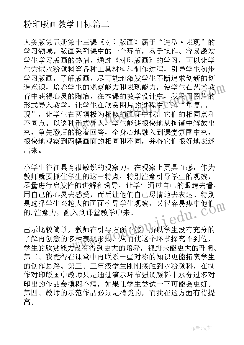 粉印版画教学目标 版画教学反思(精选5篇)