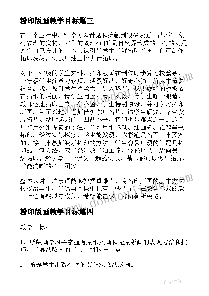 粉印版画教学目标 版画教学反思(精选5篇)