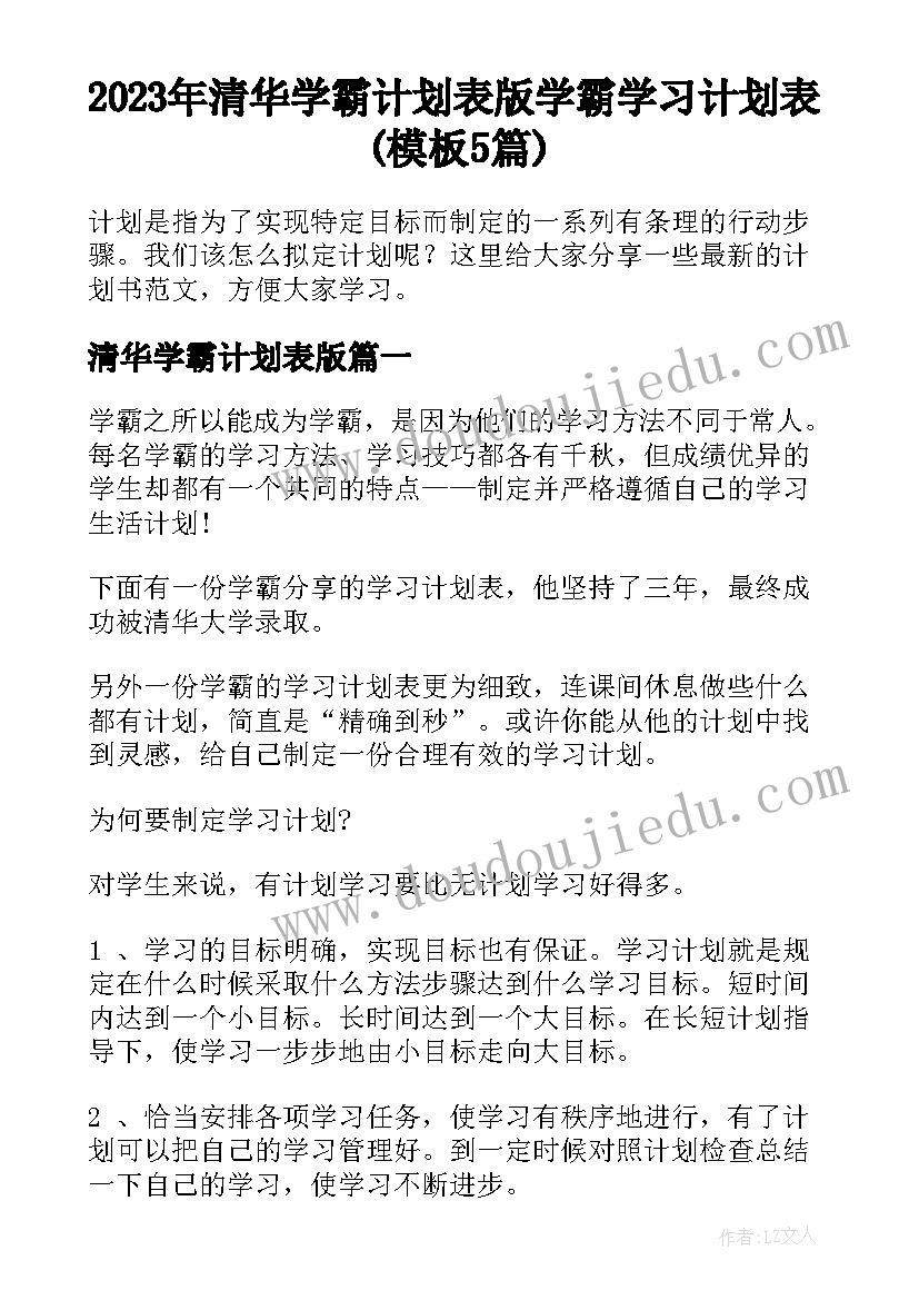 2023年清华学霸计划表版 学霸学习计划表(模板5篇)