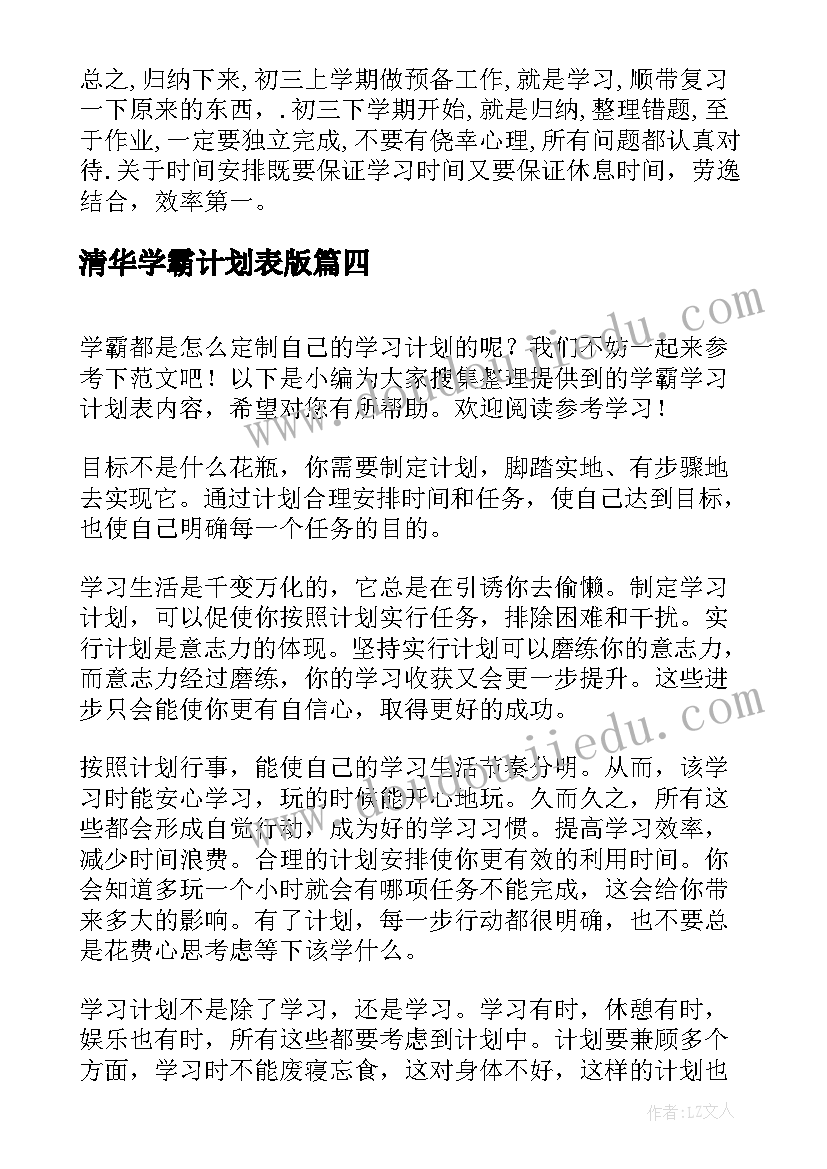 2023年清华学霸计划表版 学霸学习计划表(模板5篇)