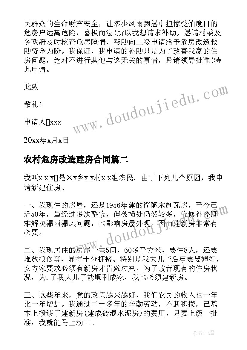 2023年农村危房改造建房合同 农村自建房危房改造申请书汇集(优秀5篇)