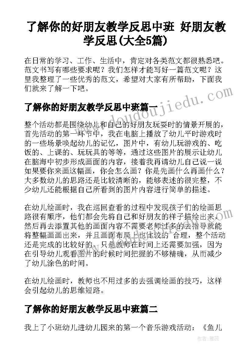 了解你的好朋友教学反思中班 好朋友教学反思(大全5篇)