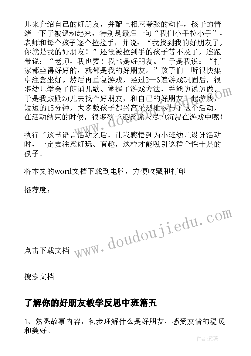 了解你的好朋友教学反思中班 好朋友教学反思(大全5篇)