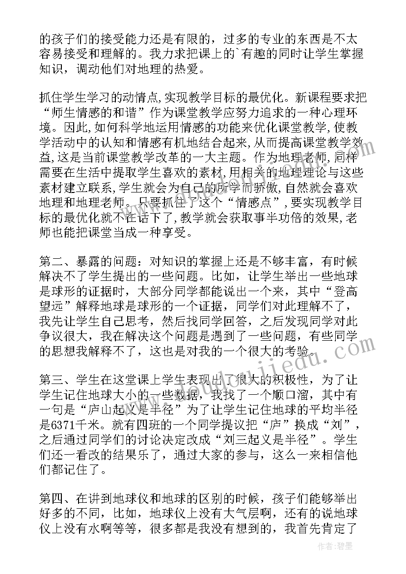 最新地球发烧了教学反思 地球和地球仪教学反思(实用6篇)