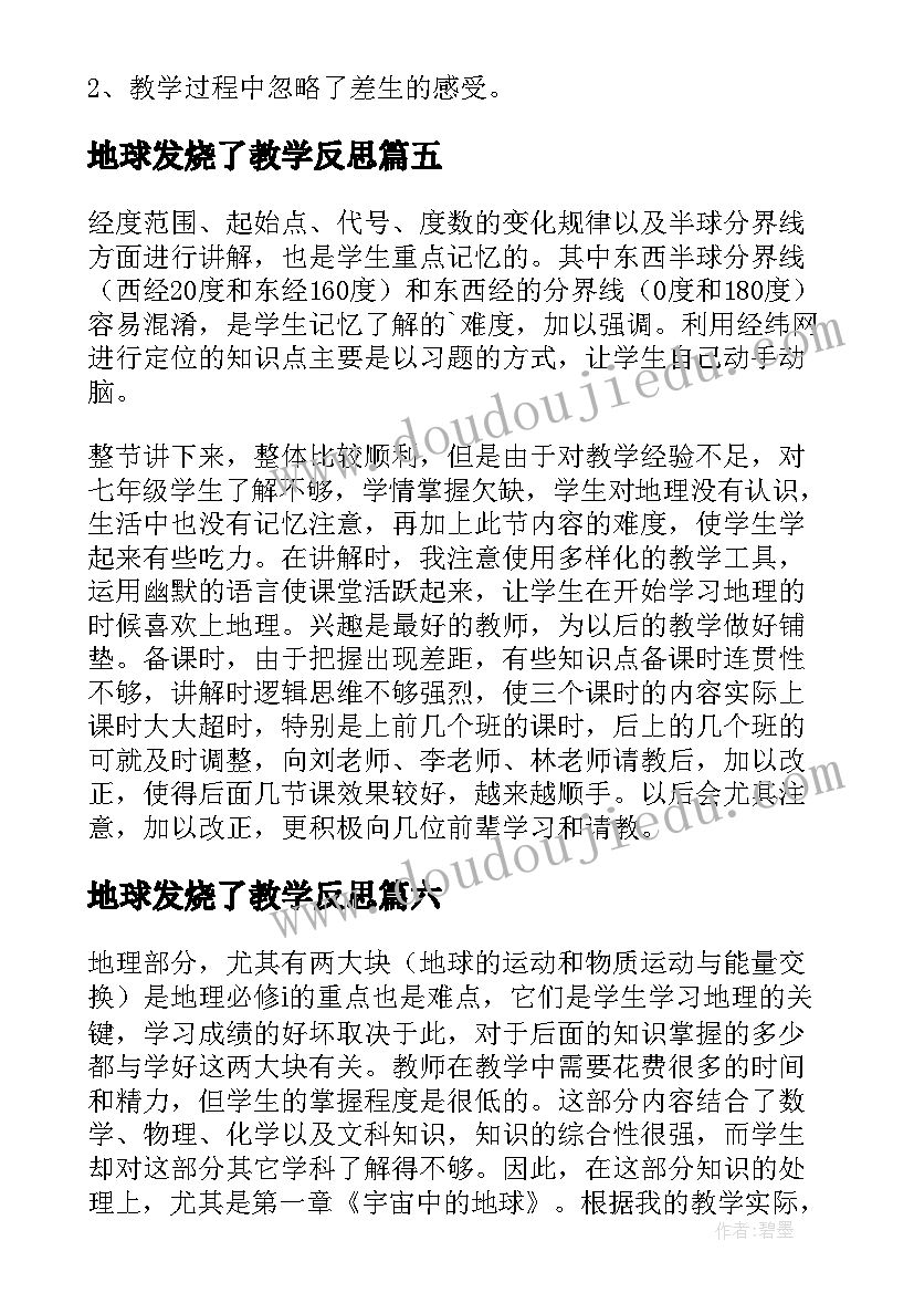 最新地球发烧了教学反思 地球和地球仪教学反思(实用6篇)