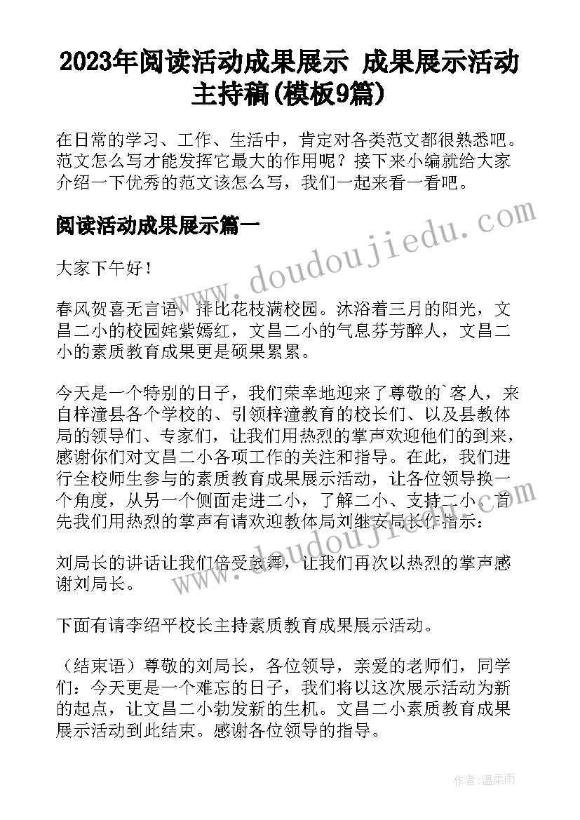 2023年阅读活动成果展示 成果展示活动主持稿(模板9篇)