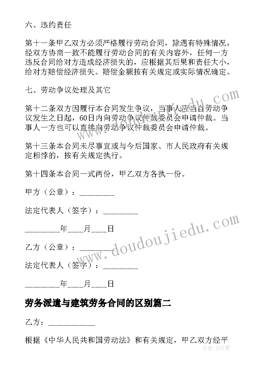 劳务派遣与建筑劳务合同的区别 建筑劳务派遣合同(精选5篇)