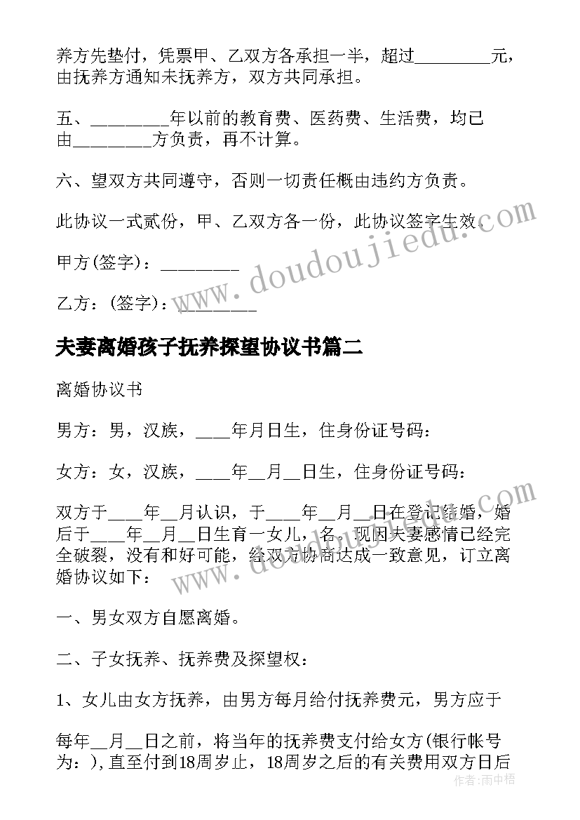 最新夫妻离婚孩子抚养探望协议书(优质5篇)