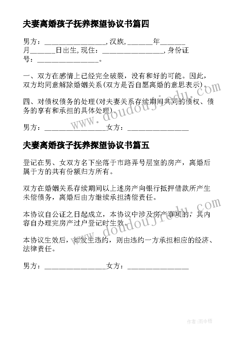 最新夫妻离婚孩子抚养探望协议书(优质5篇)