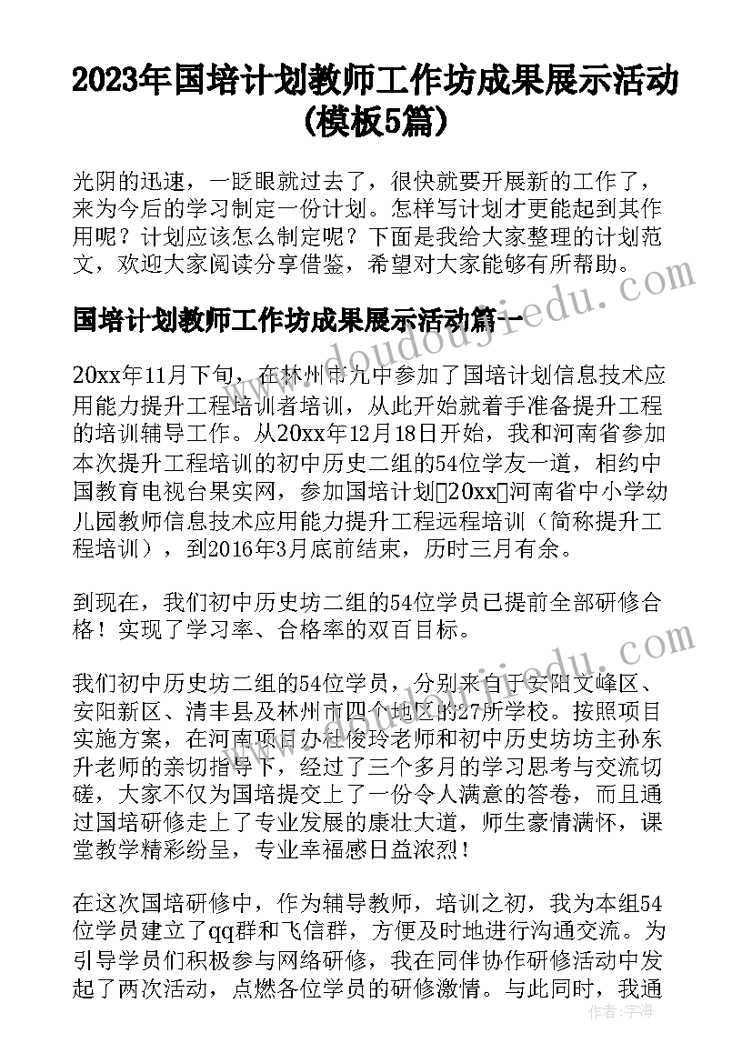 2023年国培计划教师工作坊成果展示活动(模板5篇)