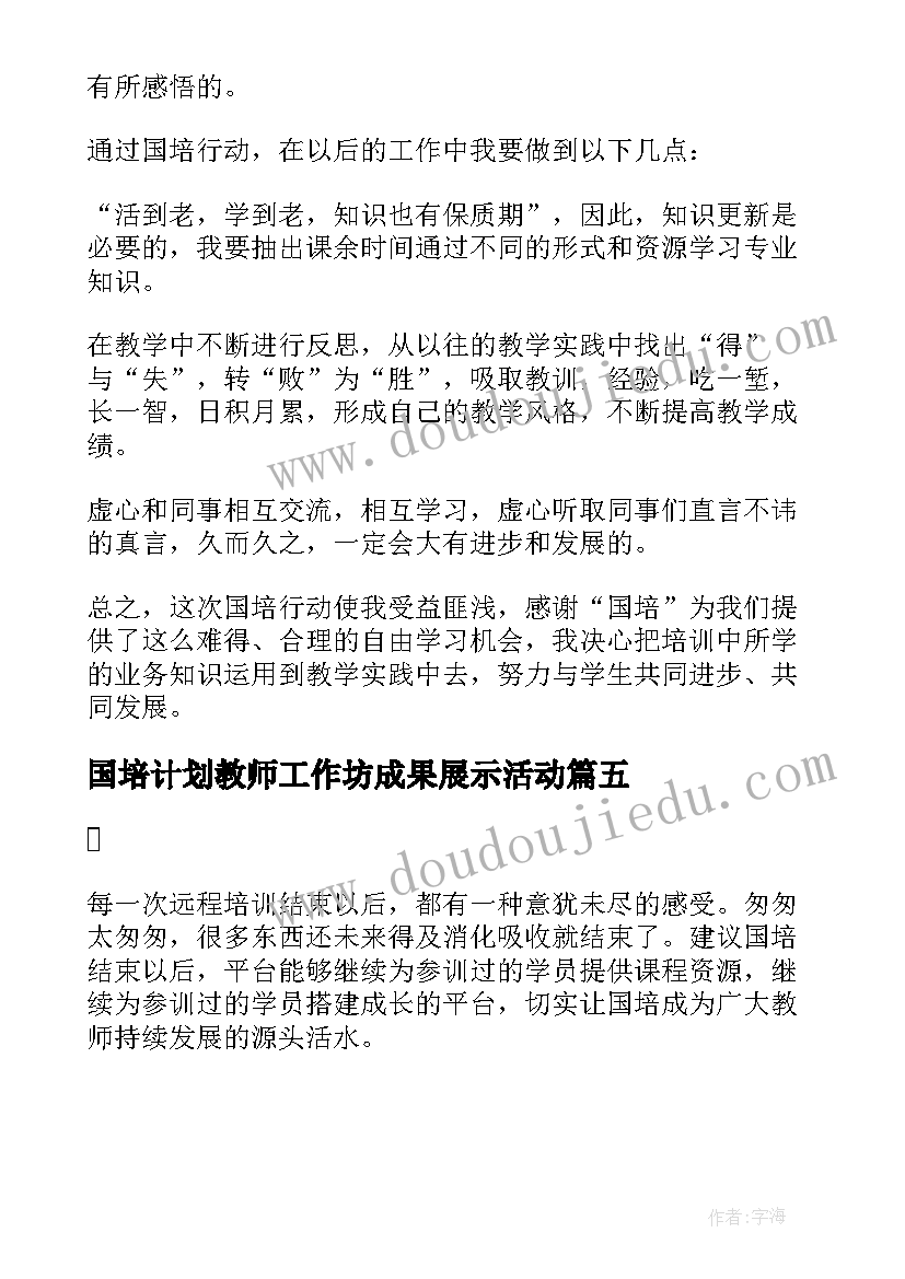 2023年国培计划教师工作坊成果展示活动(模板5篇)