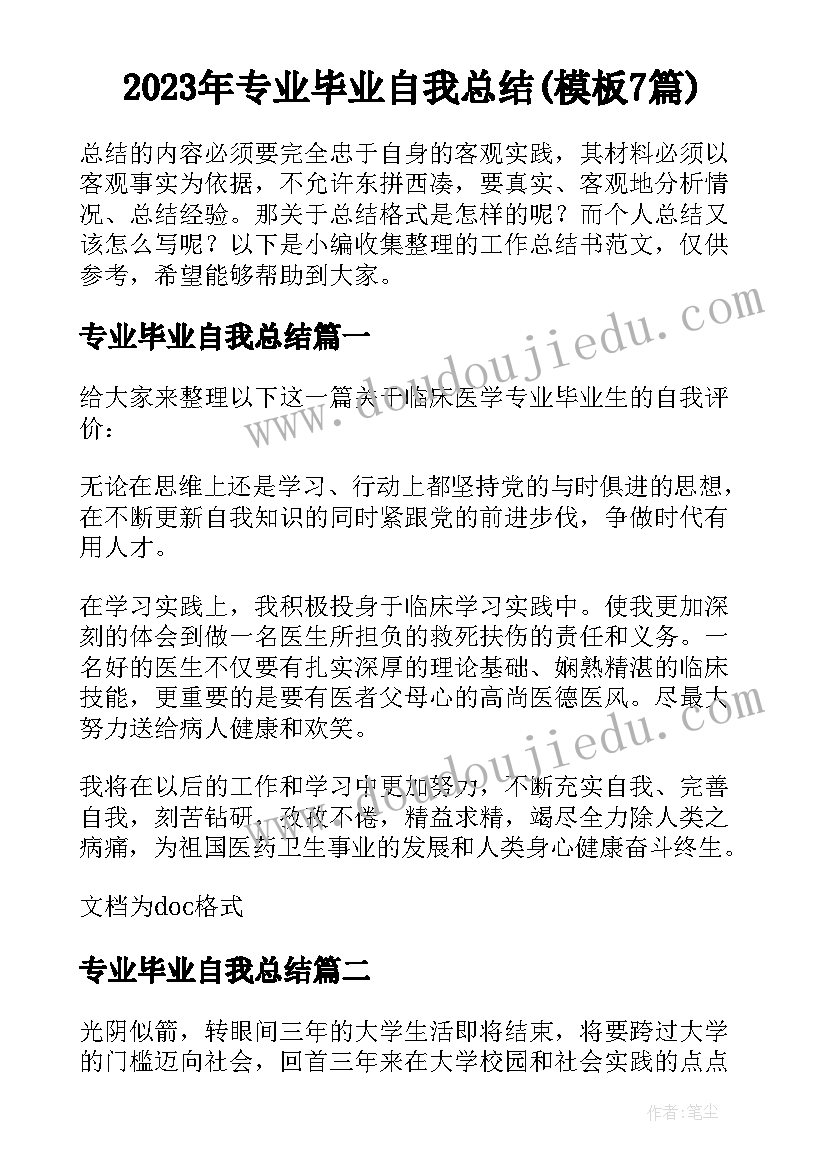 2023年专业毕业自我总结(模板7篇)