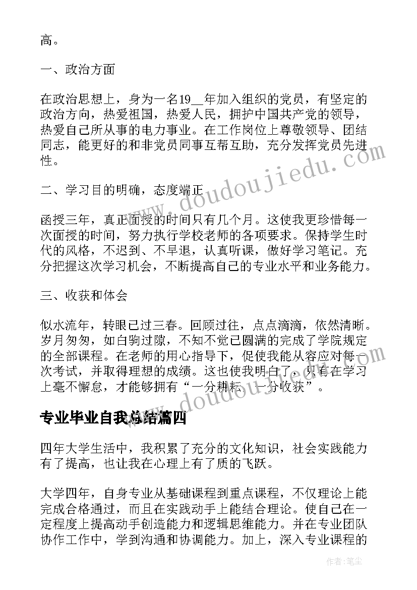 2023年专业毕业自我总结(模板7篇)