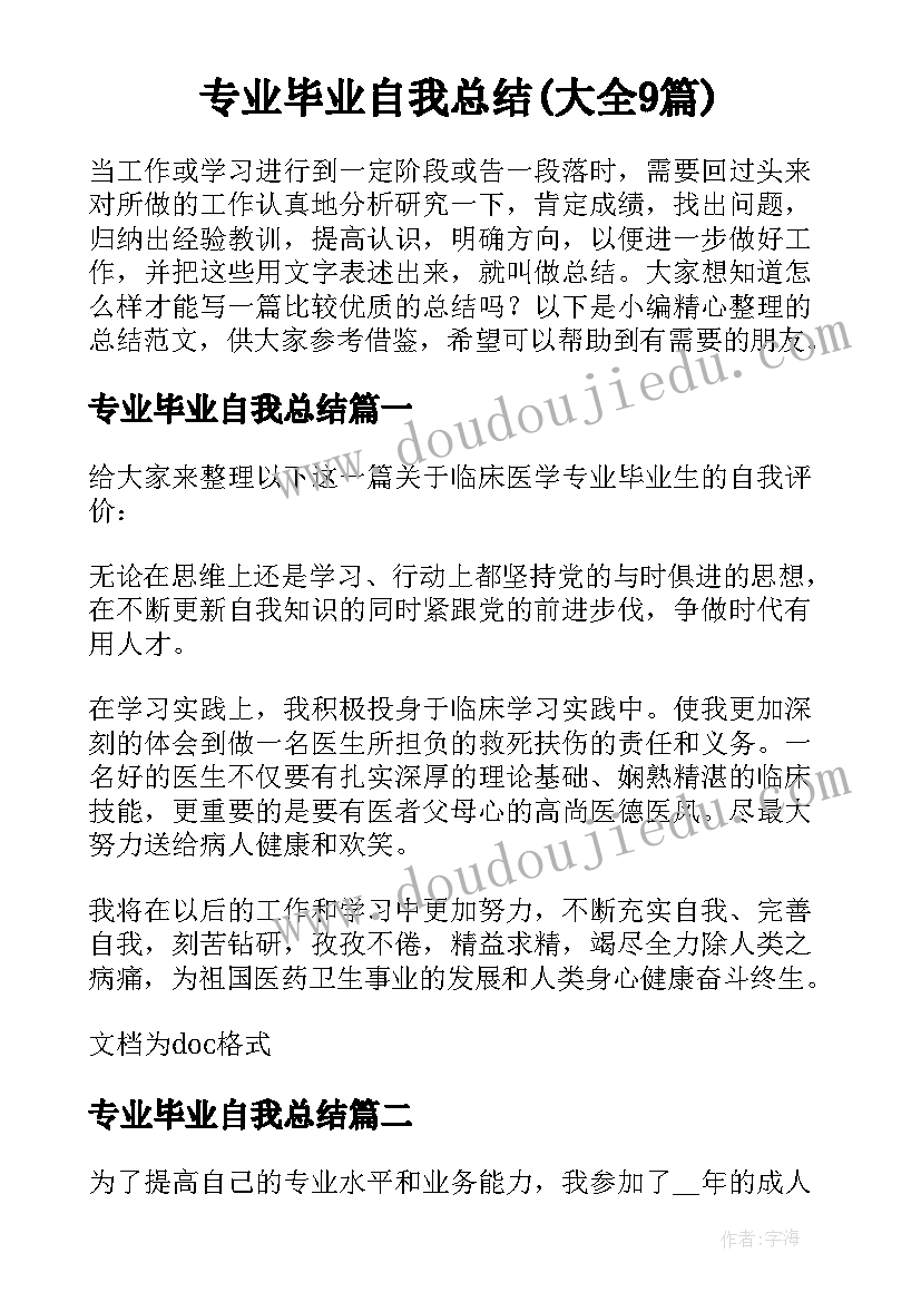 专业毕业自我总结(大全9篇)