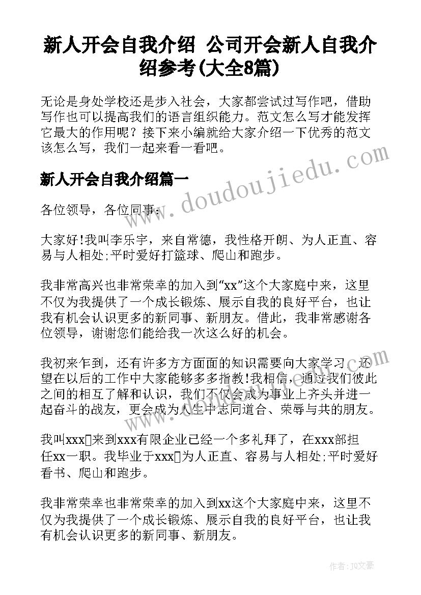 新人开会自我介绍 公司开会新人自我介绍参考(大全8篇)