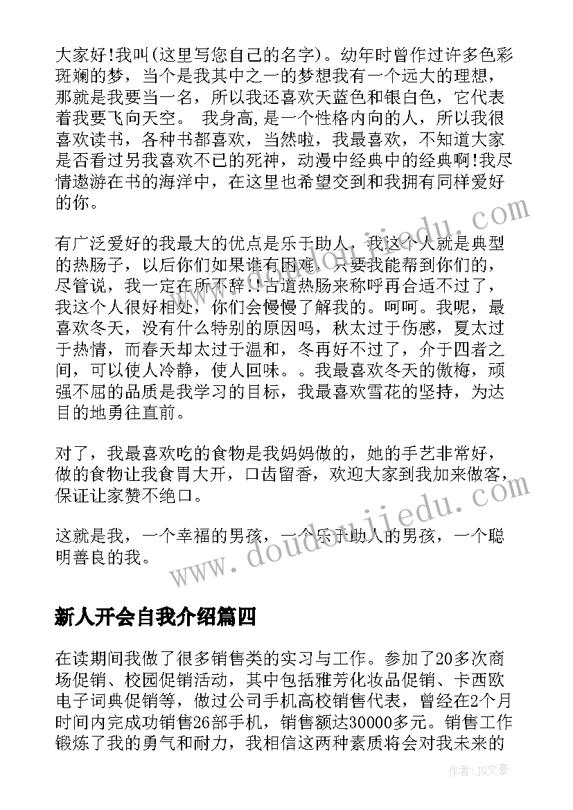 新人开会自我介绍 公司开会新人自我介绍参考(大全8篇)