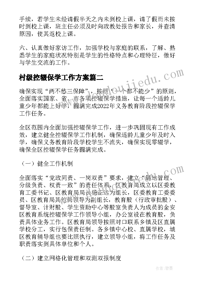 2023年村级控辍保学工作方案(通用5篇)