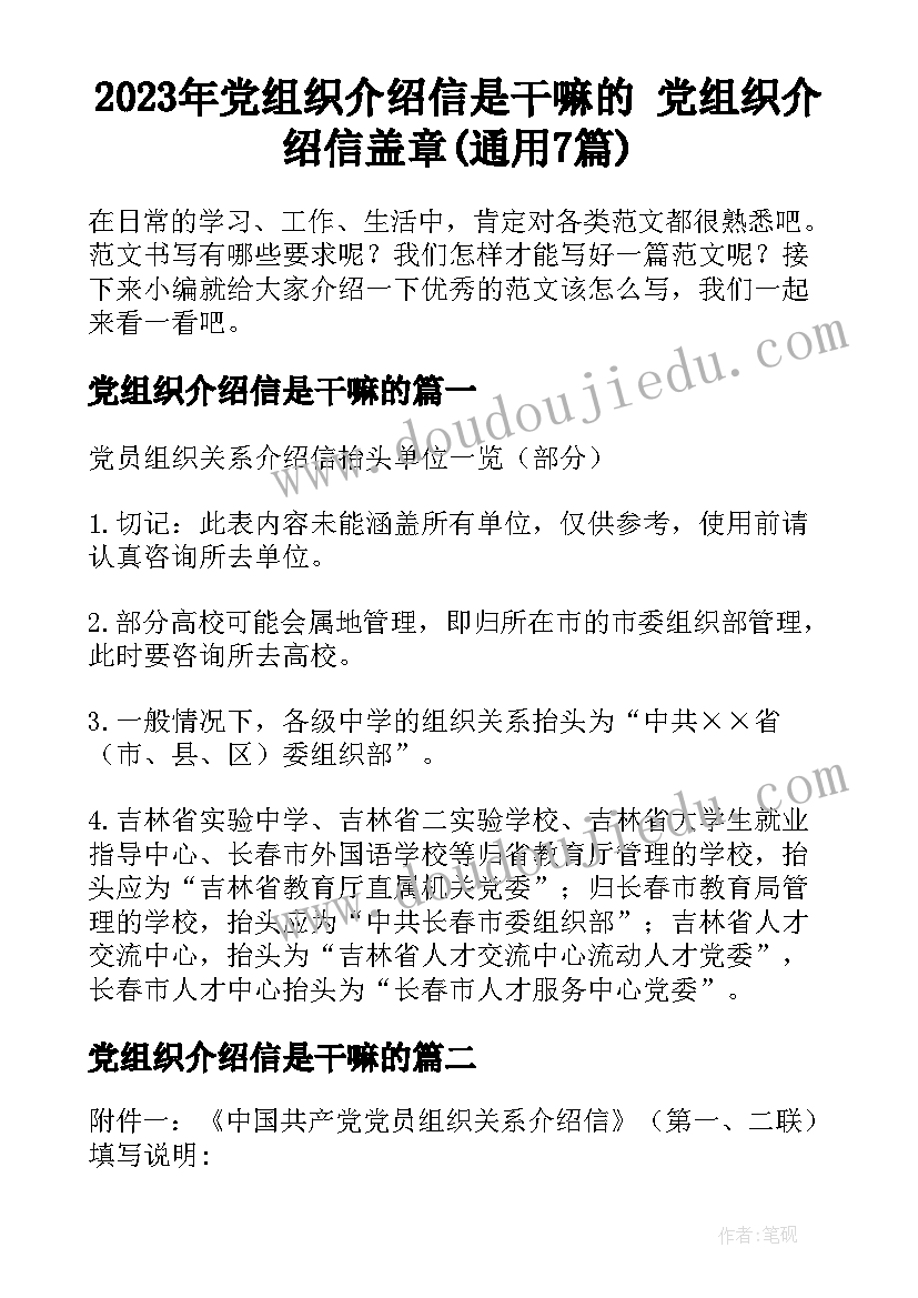 2023年党组织介绍信是干嘛的 党组织介绍信盖章(通用7篇)