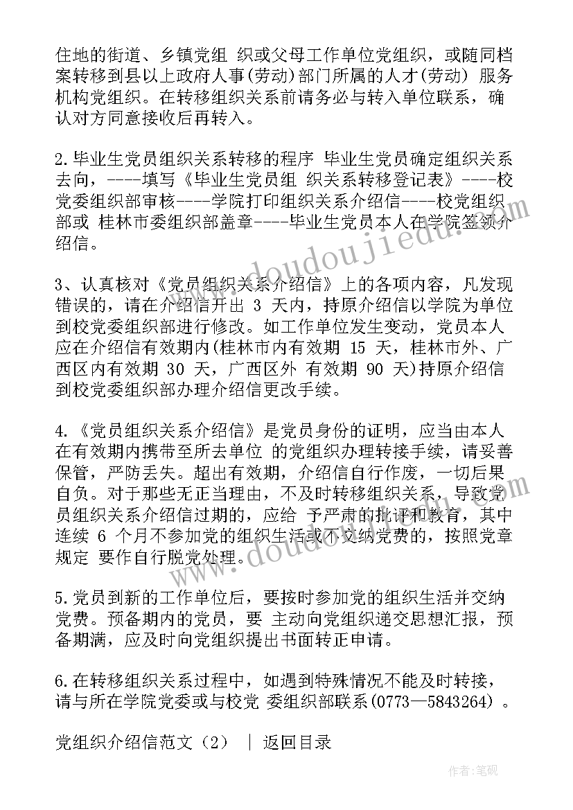 2023年党组织介绍信是干嘛的 党组织介绍信盖章(通用7篇)