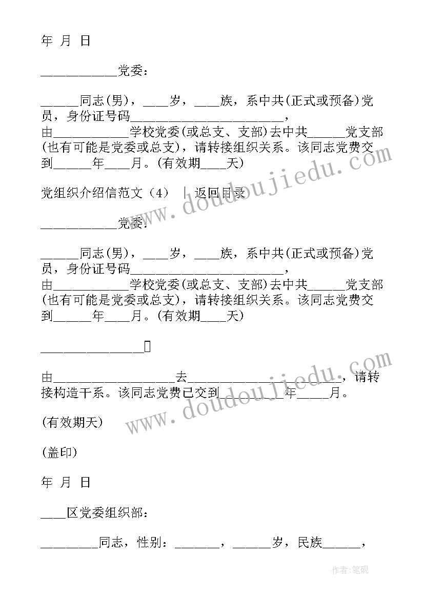 2023年党组织介绍信是干嘛的 党组织介绍信盖章(通用7篇)