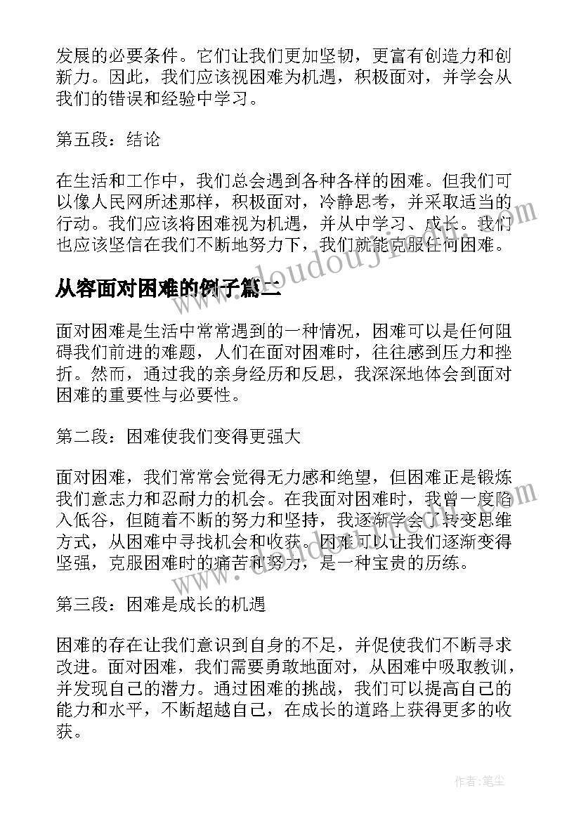 2023年从容面对困难的例子 面对困难人民网心得体会(通用5篇)