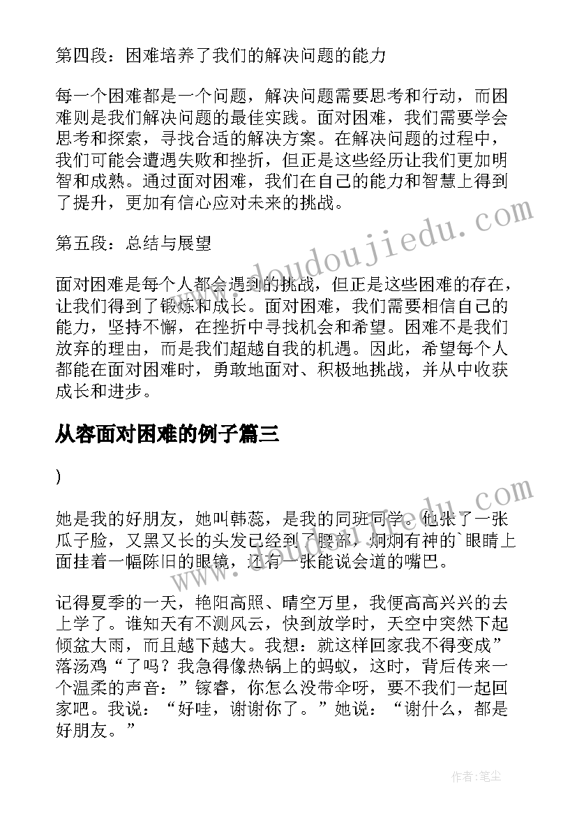 2023年从容面对困难的例子 面对困难人民网心得体会(通用5篇)