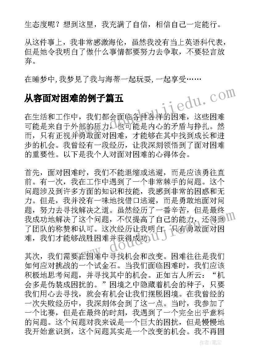 2023年从容面对困难的例子 面对困难人民网心得体会(通用5篇)