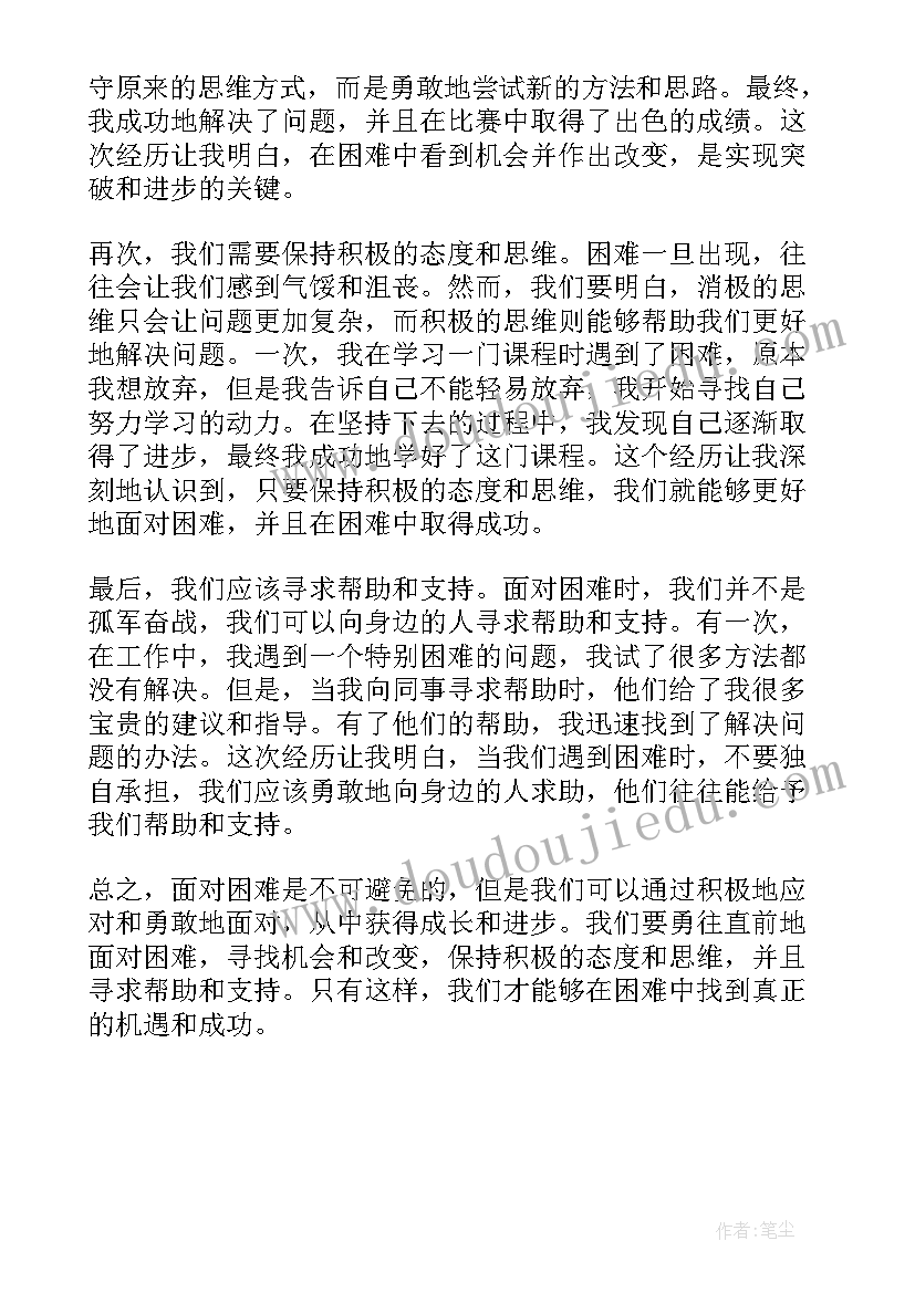 2023年从容面对困难的例子 面对困难人民网心得体会(通用5篇)