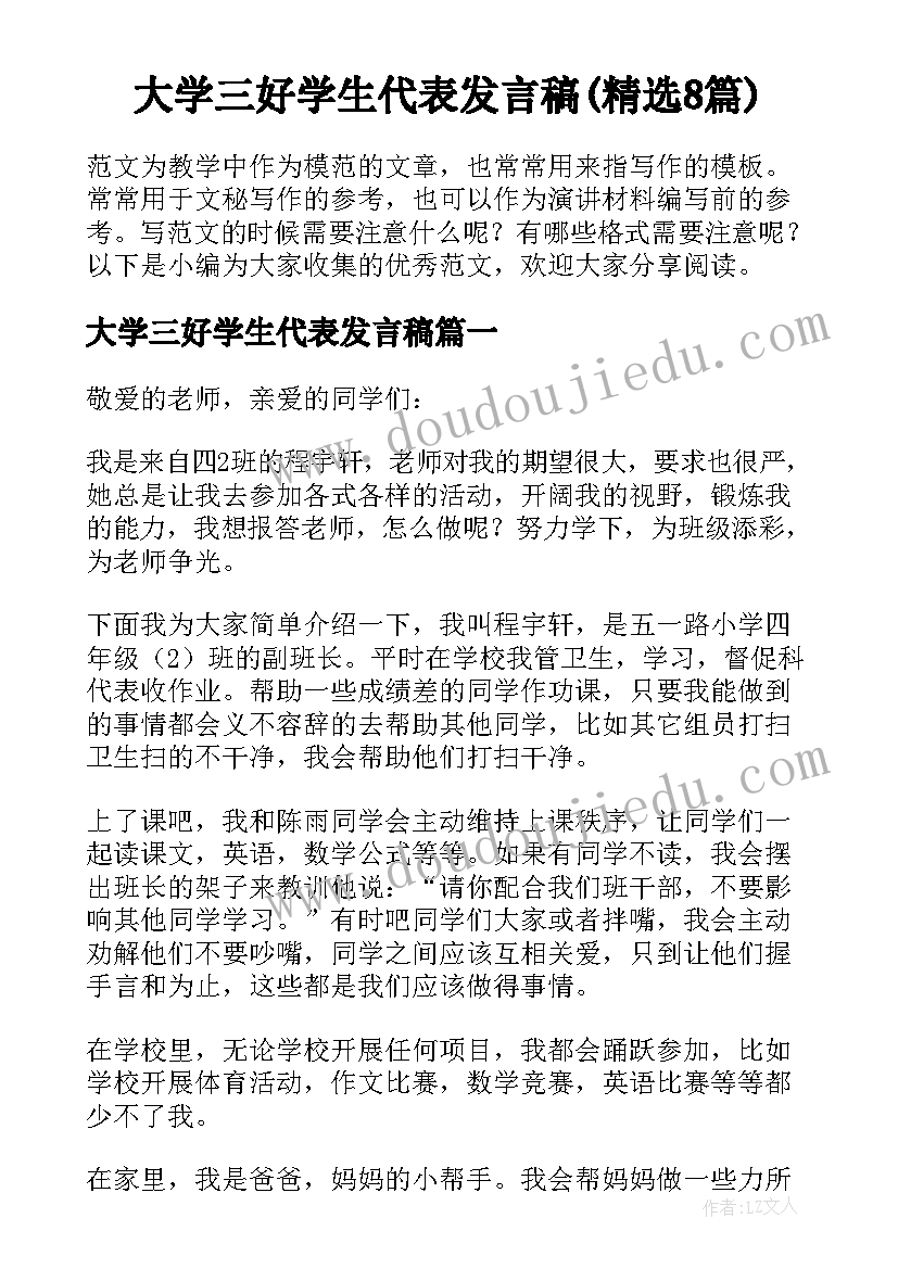 大学三好学生代表发言稿(精选8篇)