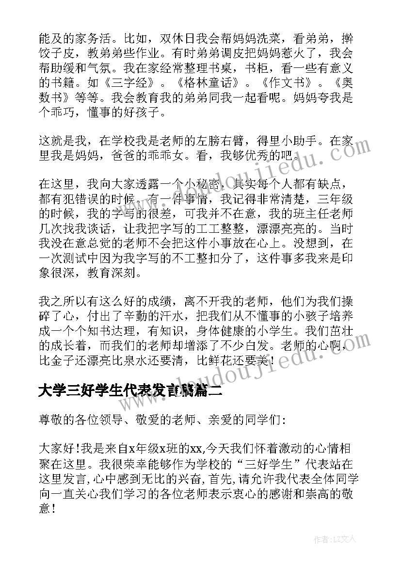 大学三好学生代表发言稿(精选8篇)