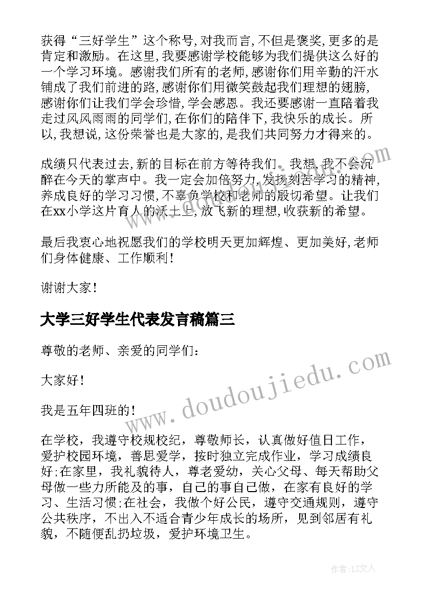 大学三好学生代表发言稿(精选8篇)