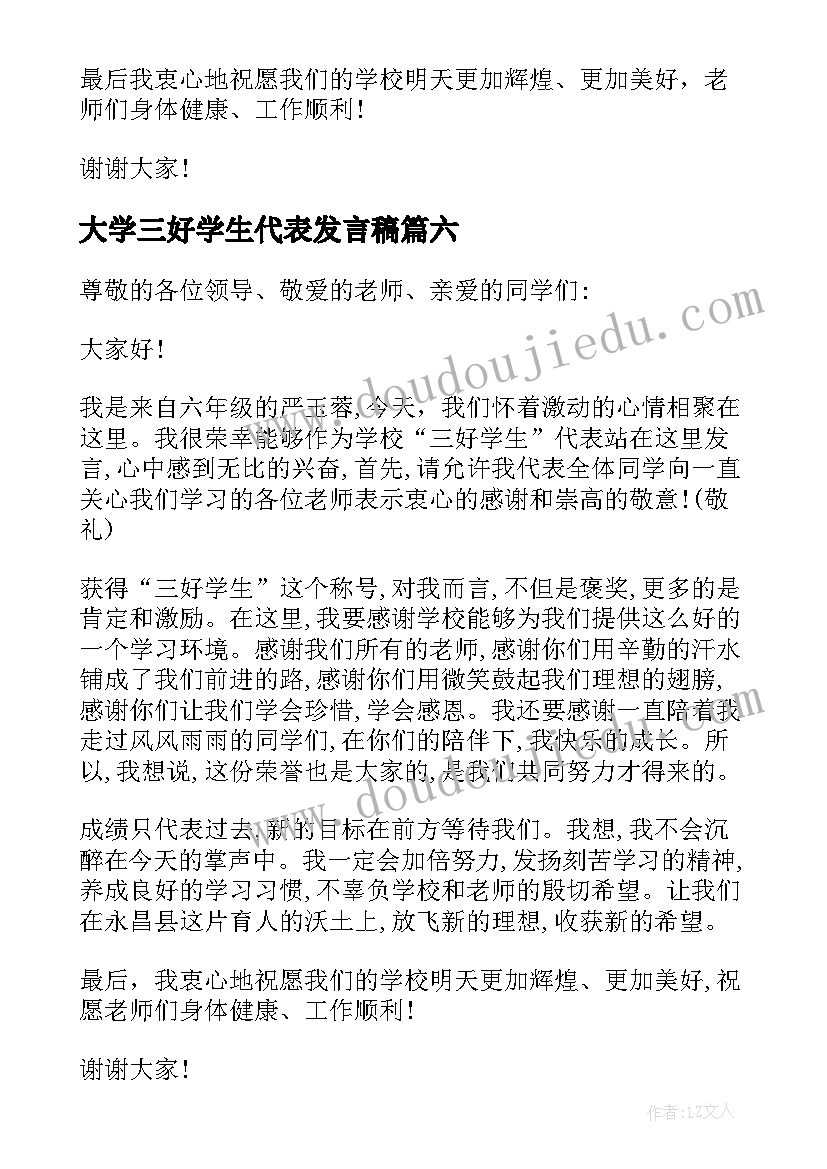 大学三好学生代表发言稿(精选8篇)