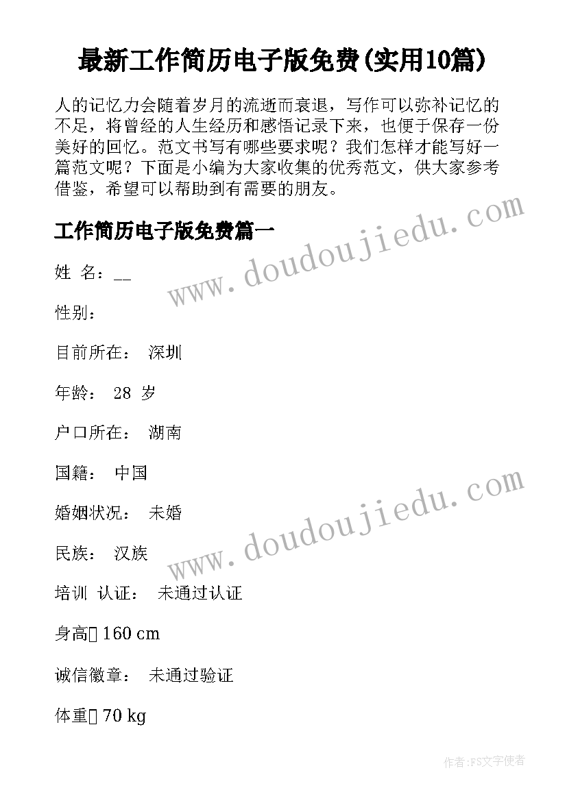 最新工作简历电子版免费(实用10篇)