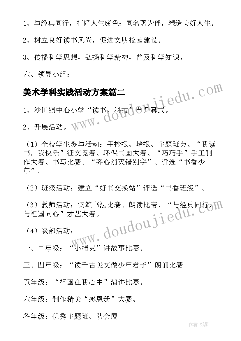 2023年美术学科实践活动方案 小学科技实践节活动方案(通用5篇)