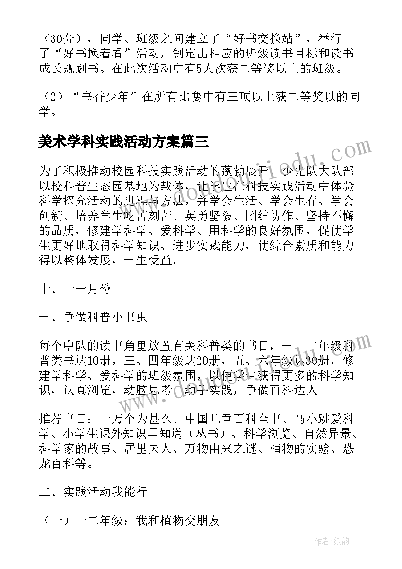 2023年美术学科实践活动方案 小学科技实践节活动方案(通用5篇)