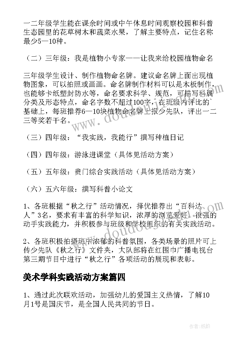 2023年美术学科实践活动方案 小学科技实践节活动方案(通用5篇)