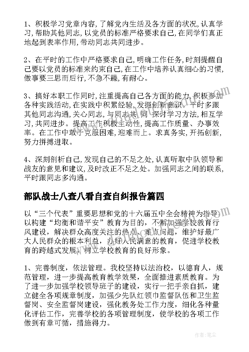 最新部队战士八查八看自查自纠报告 部队基层风气自查自纠报告(精选5篇)