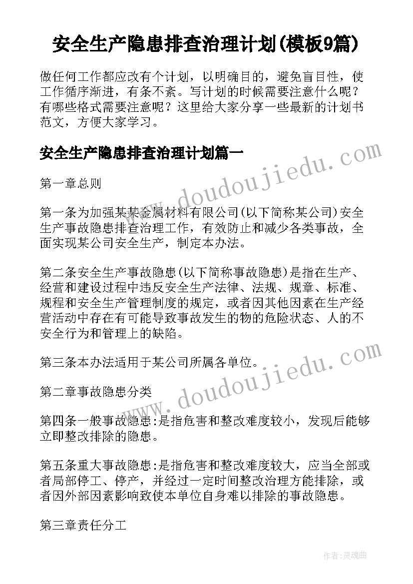 安全生产隐患排查治理计划(模板9篇)