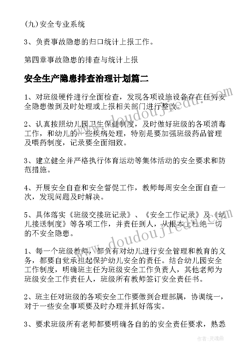 安全生产隐患排查治理计划(模板9篇)