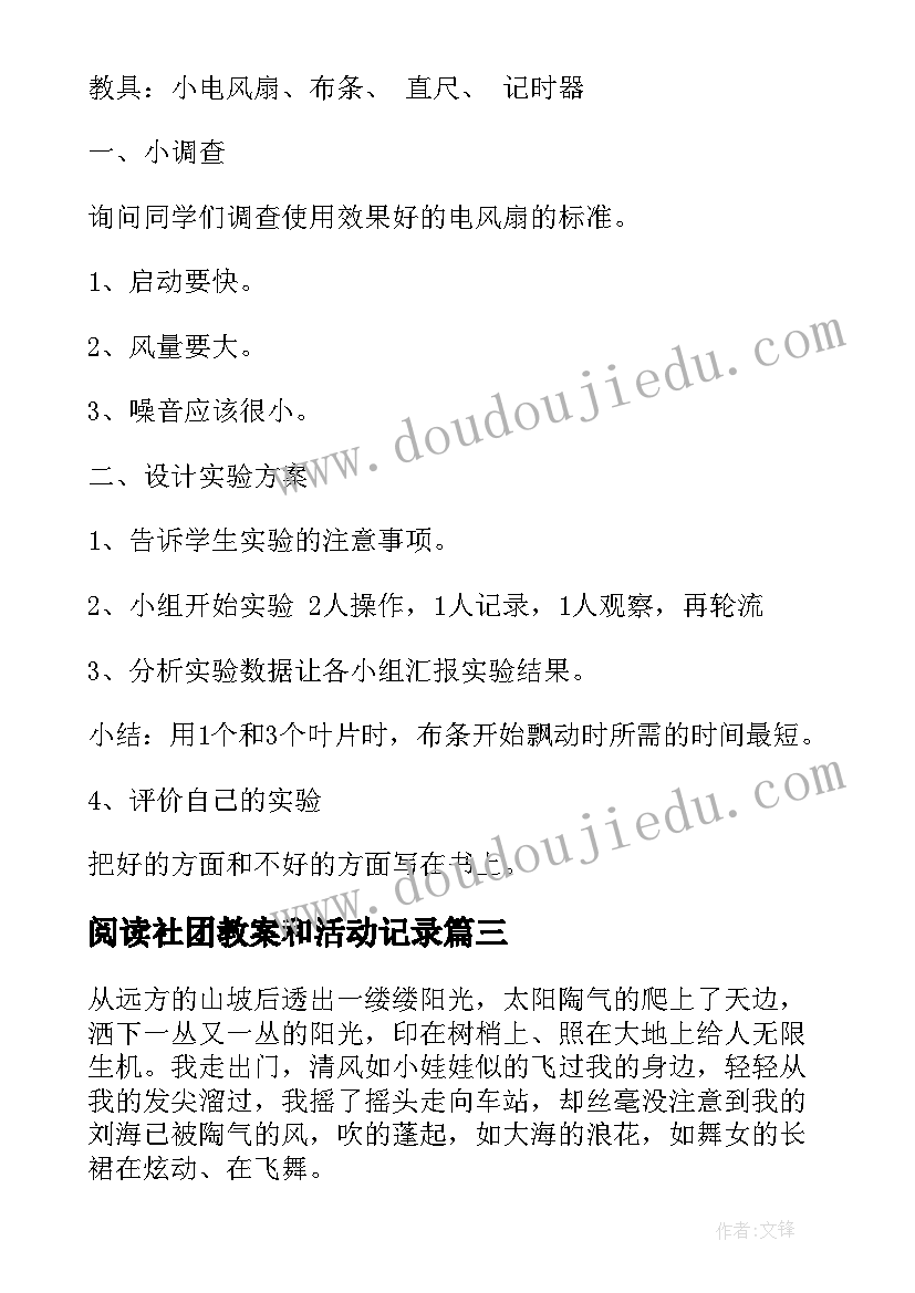 阅读社团教案和活动记录 社团活动教案(优秀8篇)