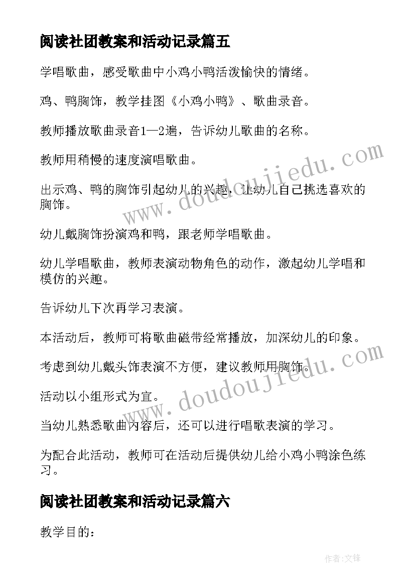 阅读社团教案和活动记录 社团活动教案(优秀8篇)