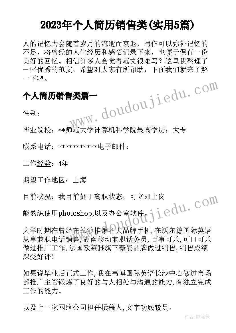 2023年个人简历销售类(实用5篇)