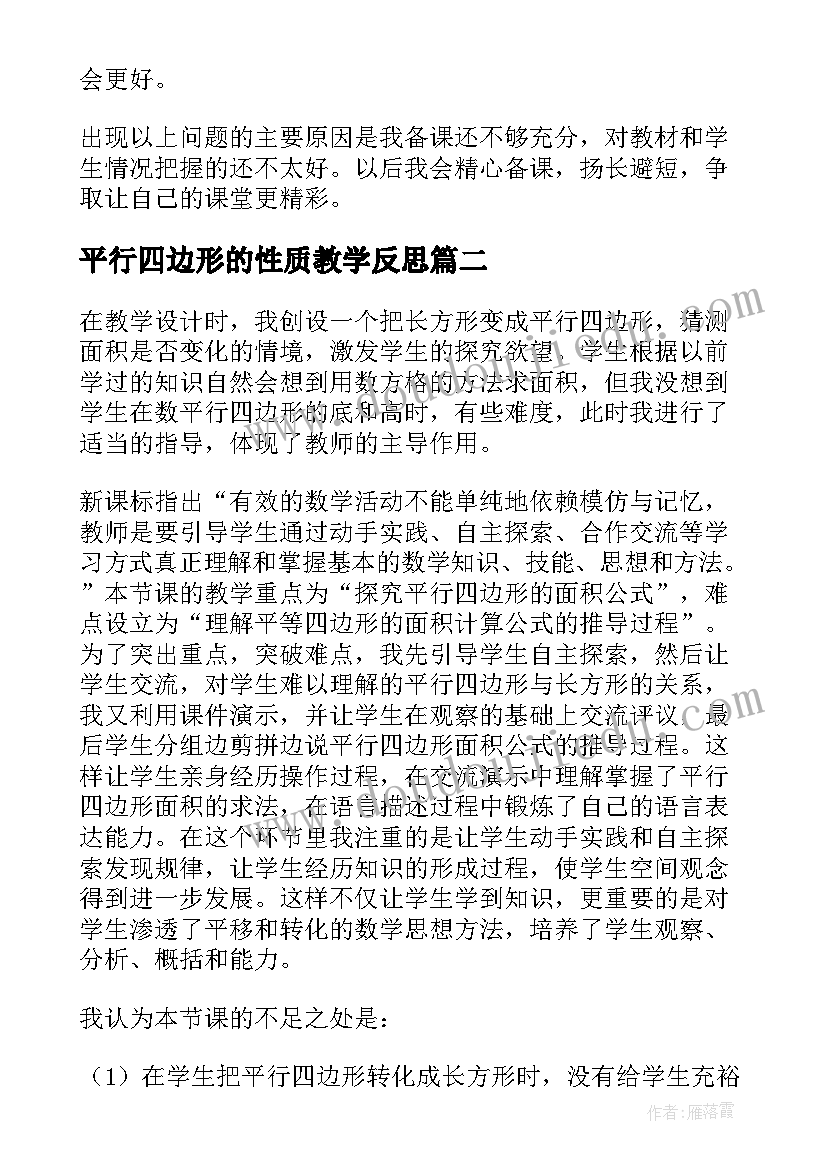 2023年平行四边形的性质教学反思(模板8篇)