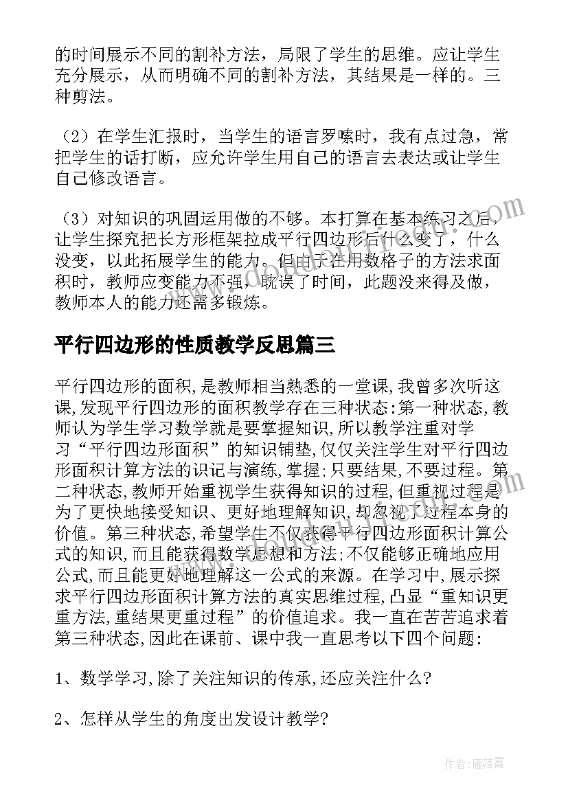 2023年平行四边形的性质教学反思(模板8篇)