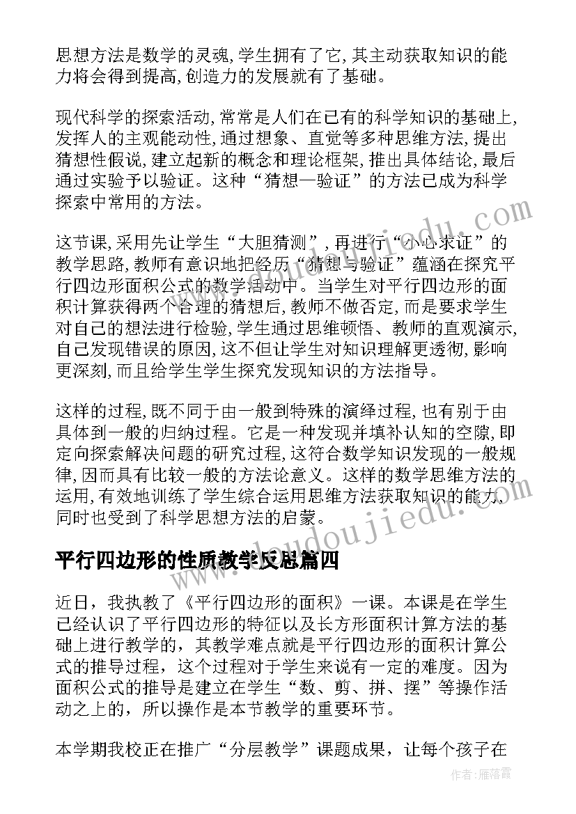 2023年平行四边形的性质教学反思(模板8篇)