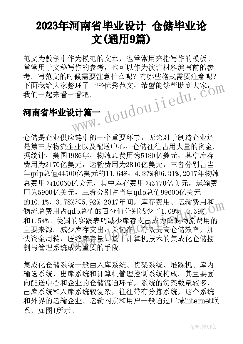 2023年河南省毕业设计 仓储毕业论文(通用9篇)