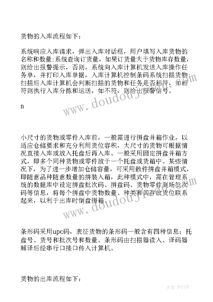 2023年河南省毕业设计 仓储毕业论文(通用9篇)