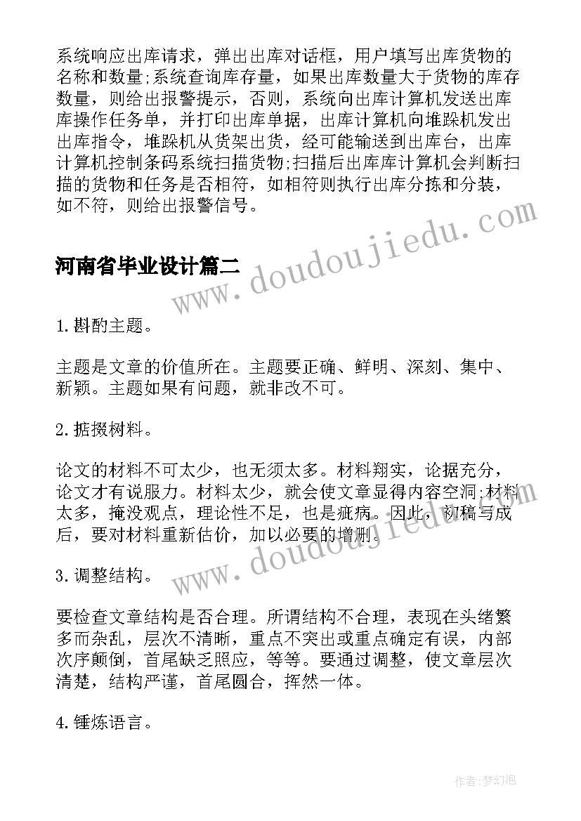 2023年河南省毕业设计 仓储毕业论文(通用9篇)