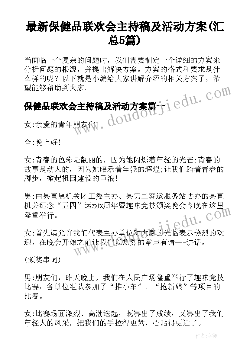 最新保健品联欢会主持稿及活动方案(汇总5篇)